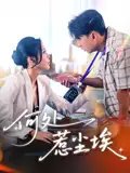 短剧《何处惹尘埃（69集）邰静懿&史宣洪》全集免费在线观看