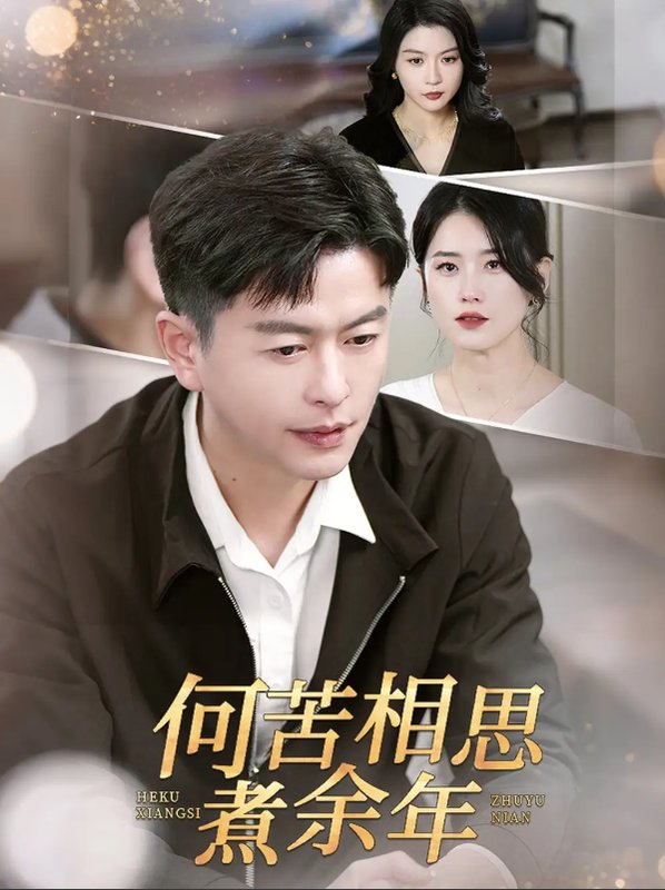 短剧《何苦相思煮余年（56集）》全集免费在线观看