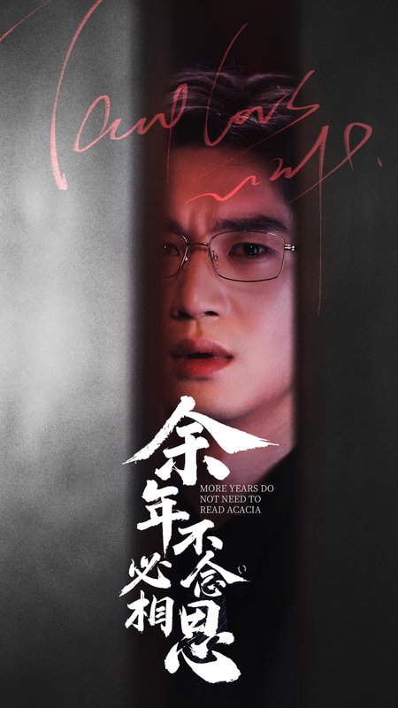 短剧《余年不必念相思（77集）》全集免费在线观看