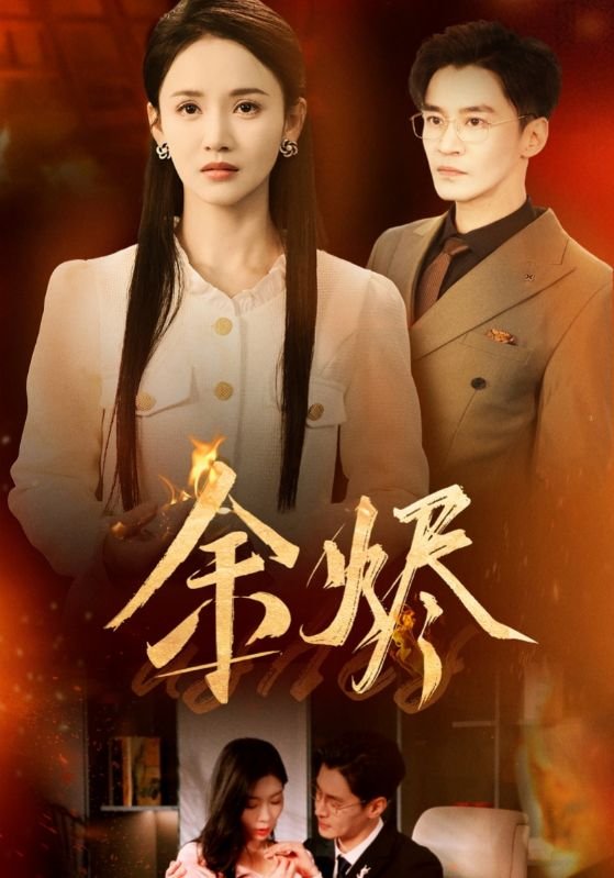 短剧《余烬（33集）游雅》全集免费在线观看