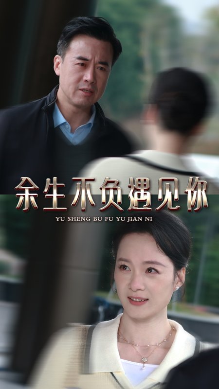 短剧《余生不负遇见你（30集）》全集免费在线观看