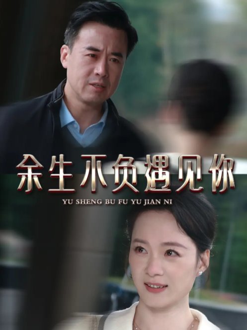 短剧《余生不负遇见你（63集）吴美慧》全集免费在线观看