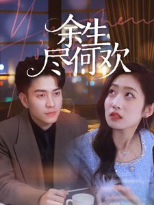 短剧《余生何尽欢（61集）郭思宇》全集免费在线观看