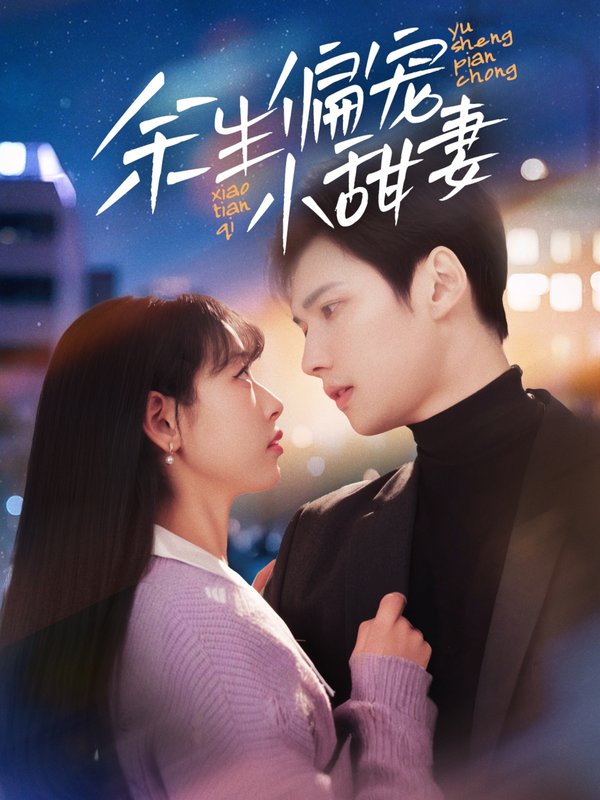 短剧《余生偏宠小甜妻（69集）》全集免费在线观看