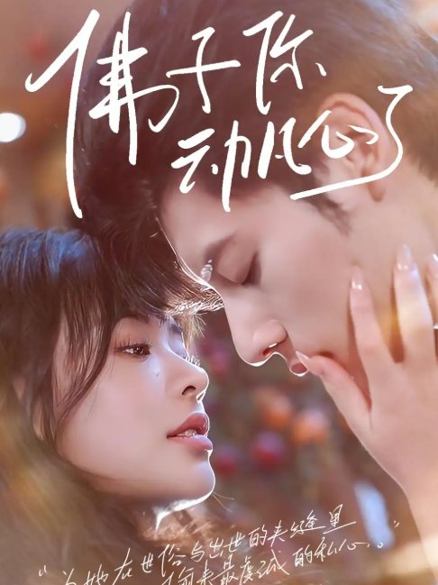 短剧《佛子你动凡心了（70集）》全集免费在线观看