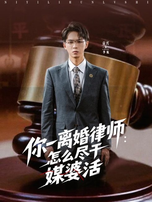 短剧《你一离婚律师：怎么尽干媒婆活（你一离婚律师怎么尽干媒婆活）（80集）王祉溢&阿璃&冷梓昕》全集免费在线观看