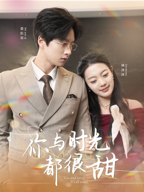 短剧《你与时光都很甜（30集）》全集免费在线观看