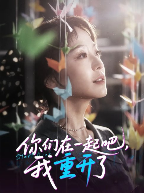 短剧《你们在一起吧我重开了(32集)刘彦凯&杨嘉佳&李真美》全集免费在线观看
