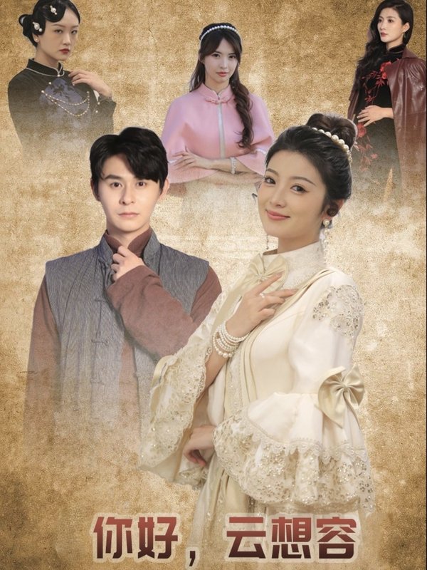 短剧《你好云想容（67集）李莎&常欣》全集免费在线观看