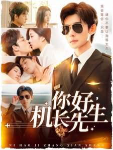 短剧《你好机长先生（101集）张力壬  付予》全集免费在线观看