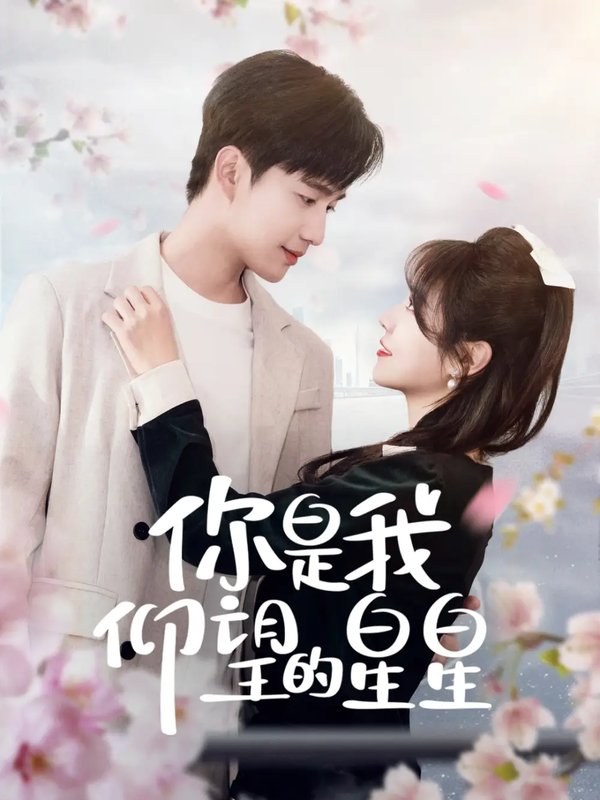 短剧《你是我仰望的星星（时光与你皆喜欢）（68集）孙艺荀＆李雪丹》全集免费在线观看