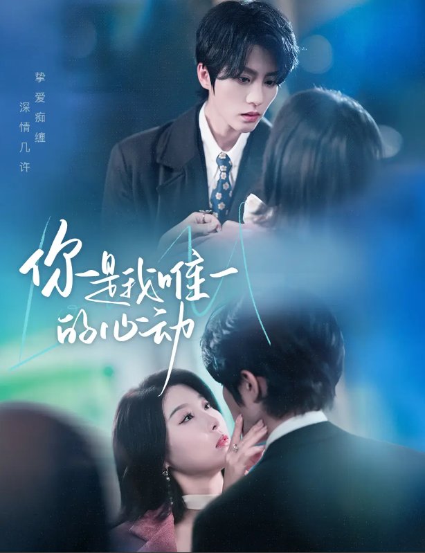 短剧《你是我唯一的心动（60集）陈云廷＆于小琬》全集免费在线观看