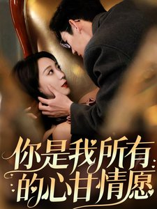 短剧《你是我所有的心甘情愿（61集）吴昊》全集免费在线观看