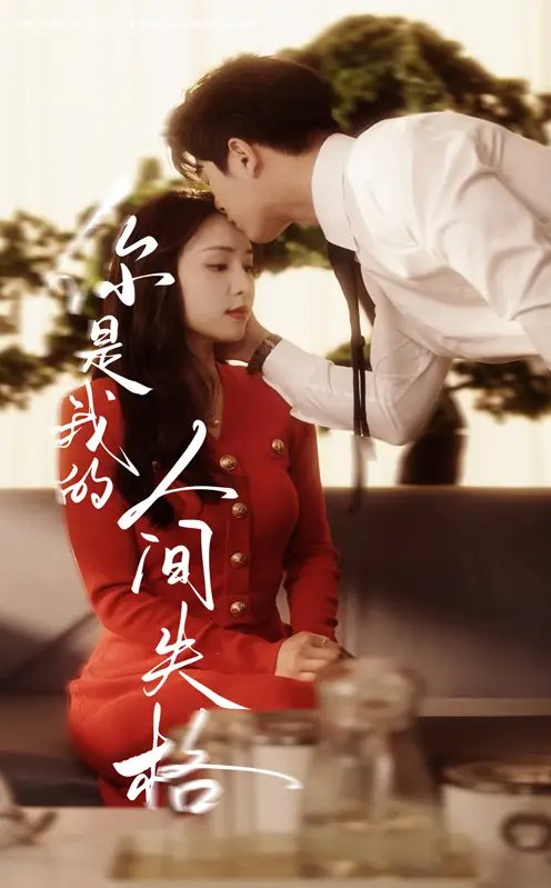 短剧《你是我的人间失格（60集）左铭＆宋彧佳》全集免费在线观看