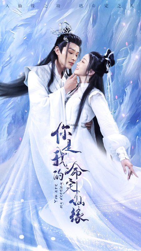 短剧《你是我的命定仙缘（59集）柳甯&姚宇晨&陈墁柯》全集免费在线观看