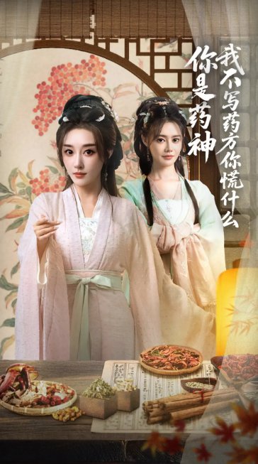短剧《你是药神我不写药方你慌什么（70集）崔文化&张棠》全集免费在线观看
