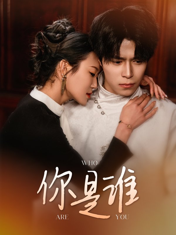 短剧《你是谁（34集）》全集免费在线观看