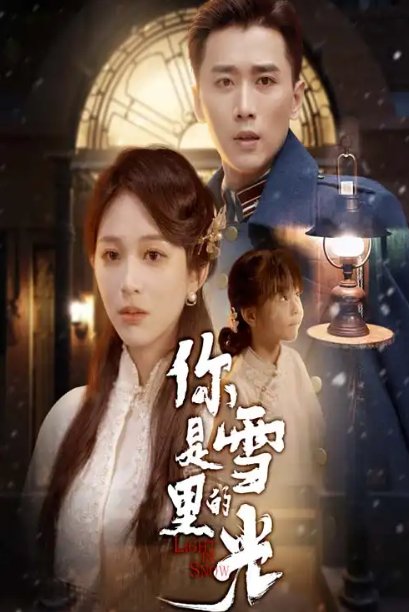 短剧《你是雪里的光（64集）梅洋＆韩录锦》全集免费在线观看