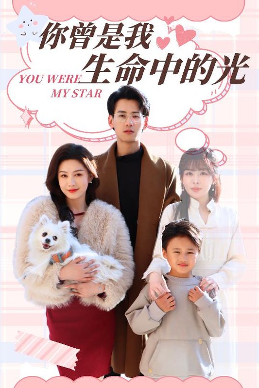 短剧《你曾是我生命中的光（30集）杨晨＆许星月》全集免费在线观看