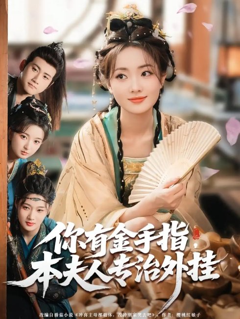 短剧《你有金手指，本夫人专治外挂&你有金手指本夫人专治外挂（71集）王路晴&曾乙同》全集免费在线观看