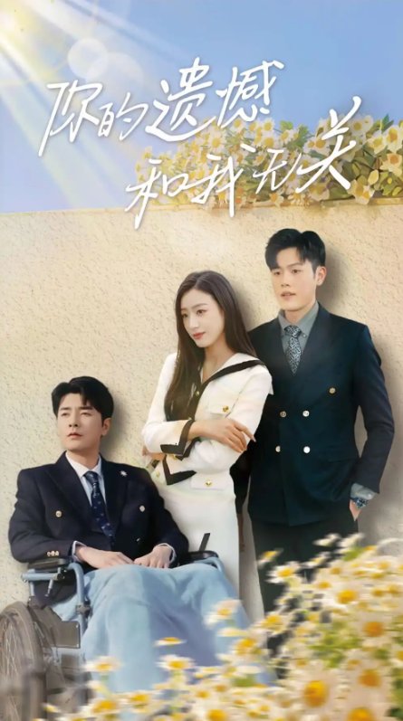 短剧《你的遗憾和我无关（30集）李文瑞》全集免费在线观看