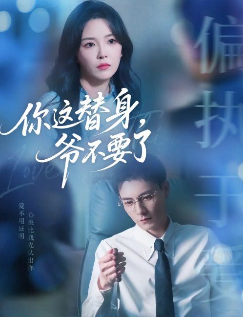 短剧《你这替身，爷不要了（你这替身爷不要了）（63集）冯铭潮&葛晓希》全集免费在线观看
