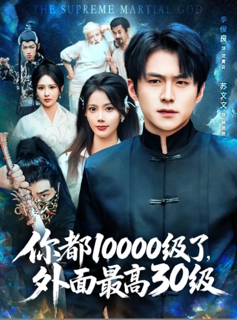 短剧《你都10000级了外面最高30级（你都10000级了，外面最高30级）（81集）苏文文&李金利&张佳艺》全集免费在线观看