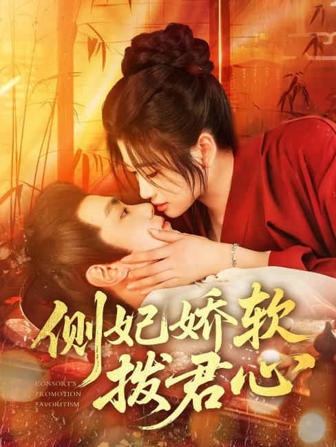 短剧《侧妃娇软拨君心（116集）钟政&宗妍初》全集免费在线观看