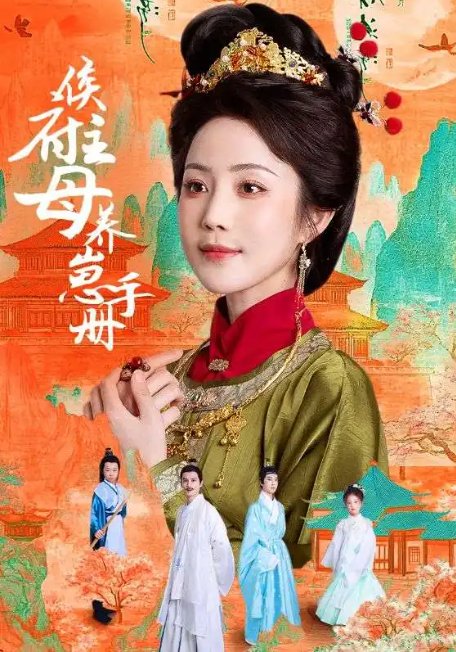 短剧《侯府主母养崽手册（83集）黄云云＆李璟羿》全集免费在线观看