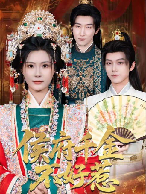 短剧《侯府千金不好惹（60集）陈沛苏＆杨谨羽》全集免费在线观看