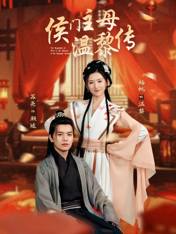 短剧《侯门主母温黎传（75集）苏亮＆杨帆》全集免费在线观看