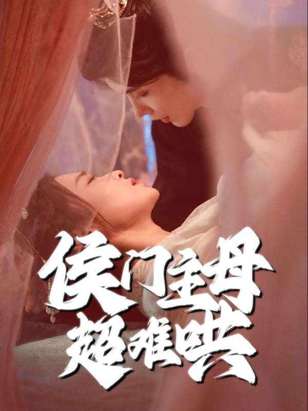 短剧《侯门主母超难哄（40集）韩江宇＆尚妙怡》全集免费在线观看