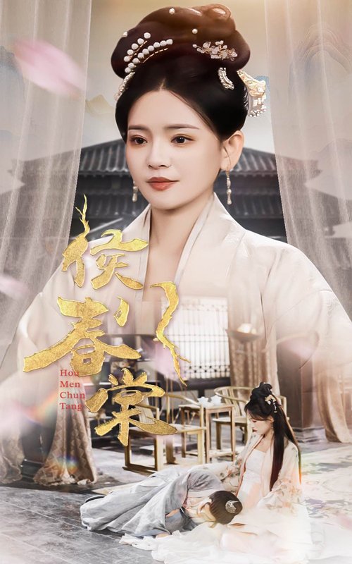 短剧《侯门春棠（侯门惊华）（50集）李雯慧》全集免费在线观看