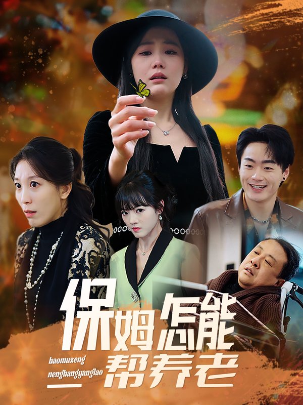 短剧《保姆怎能帮养老（31集）》全集免费在线观看