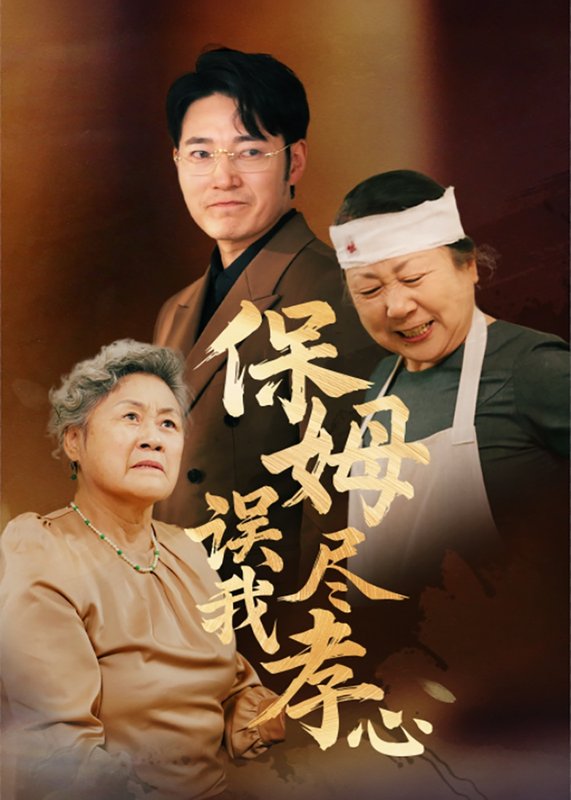 短剧《保姆误我尽孝心（41集）》全集免费在线观看