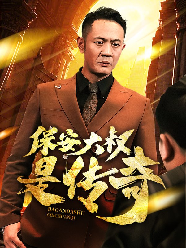 短剧《保安大叔是传奇（76集）》全集免费在线观看