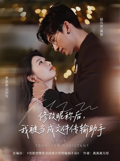 短剧《修改昵称后，我被当成文件传输助手&修改昵称后我被当成文件传输助手 (81集) 刘欣悦》全集免费在线观看