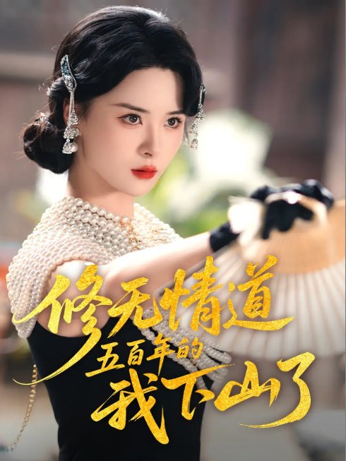短剧《修无情道五百年的我下山了(80集)何善凯&孟娜》全集免费在线观看