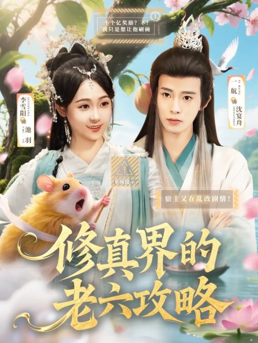 短剧《修真界的老六攻略（68集）一航＆李雪阳》全集免费在线观看