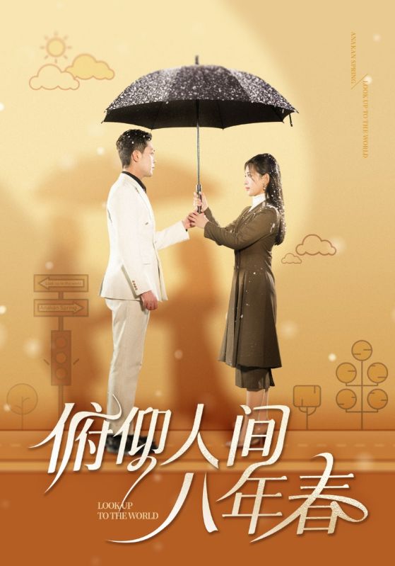 短剧《俯仰人间八年春（50集）李雪莹》全集免费在线观看