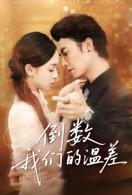 短剧《倒数我们的温差（61集）淮文＆陈舒宜》全集免费在线观看