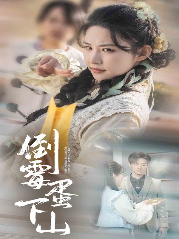 短剧《倒霉蛋下山（60集）朱艺雯》全集免费在线观看