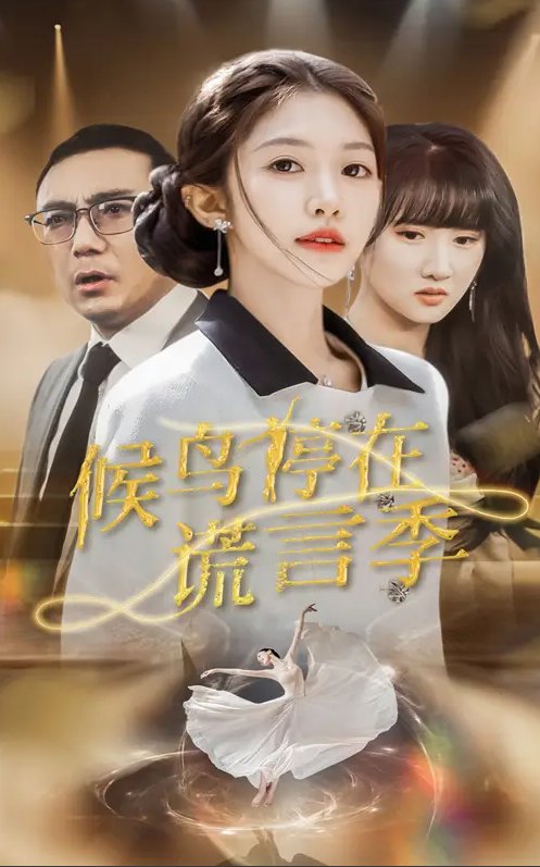 短剧《候鸟停在谎言季（45集）张梓桐&吴毅非》全集免费在线观看