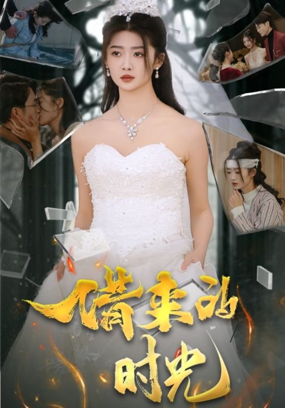 短剧《借来的时光（31集）刘耘彤》全集免费在线观看