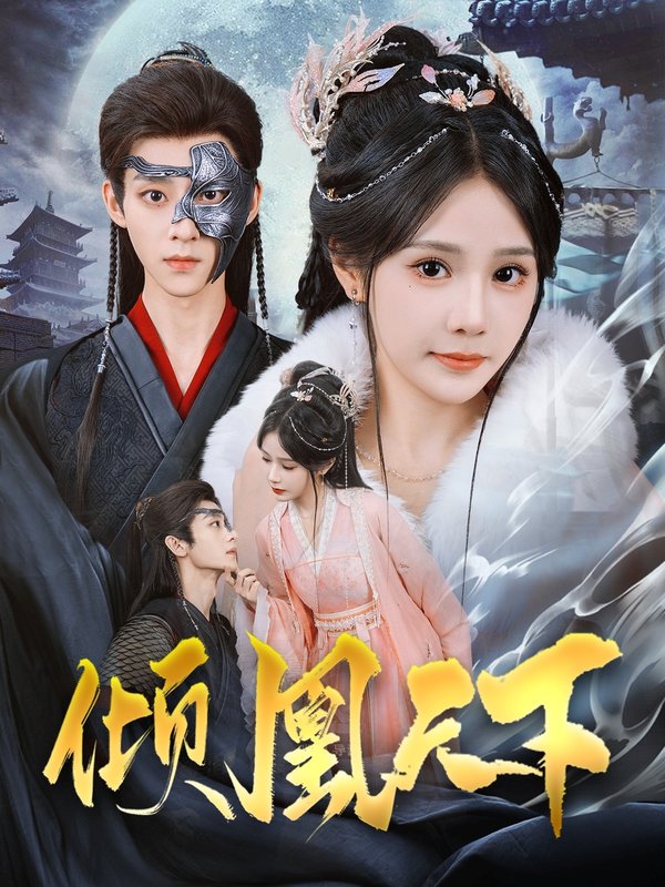 短剧《倾凰天下（84集）吴昊＆苏杉杉》全集免费在线观看