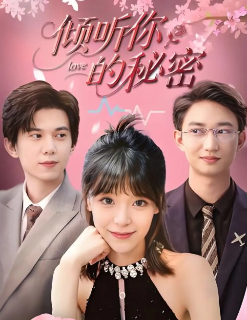 短剧《倾听你的秘密 (43集) 王夏桥&李依依》全集免费在线观看