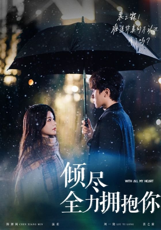 短剧《倾尽全力拥抱你（56集）刘一隆＆右智园》全集免费在线观看