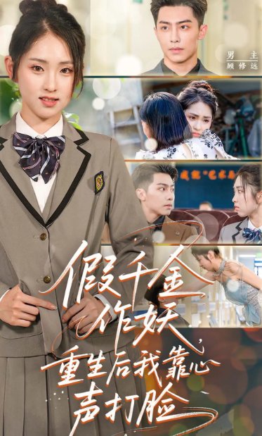 短剧《假千金作妖，重生后我靠心声打脸&假千金作妖重生后我靠心声打脸（80集）晓鱼》全集免费在线观看