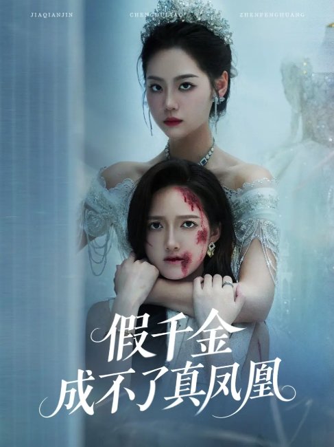 短剧《假千金成不了真凤凰（60集）宋宇欣&董泽馨》全集免费在线观看
