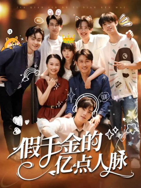 短剧《假千金的亿点人脉（67集）李沛洋&祁乐》全集免费在线观看